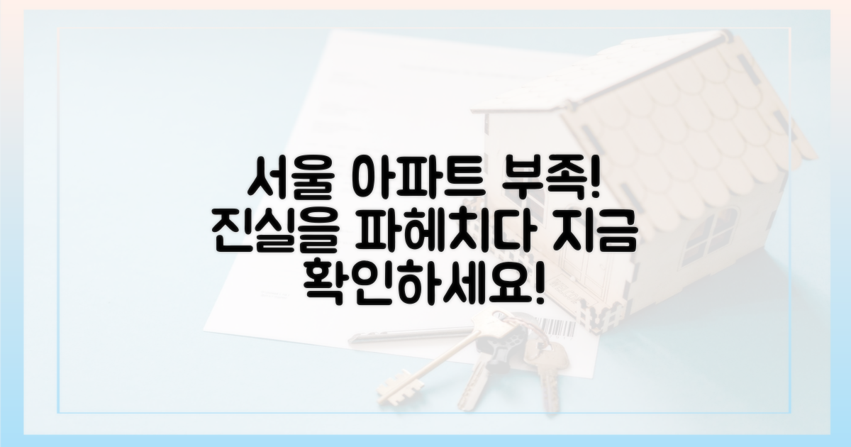 서울 아파트 부족, 진실을 파헤치세요!