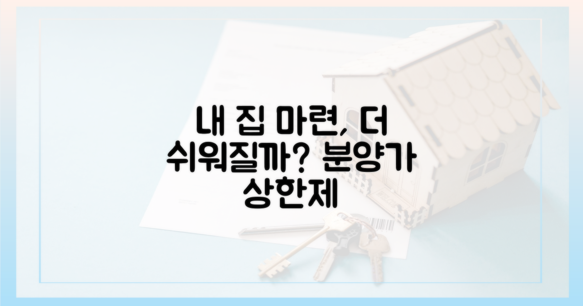 분양가 상한제, 내 집 마련 문턱 낮출까?