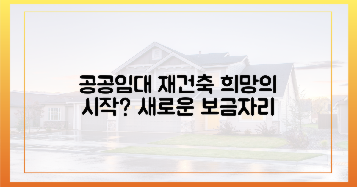 공공임대 재건축, 희망이 시작되나?