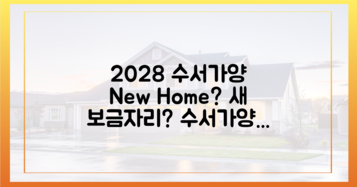 수서·가양, 2028년 새 보금자리?