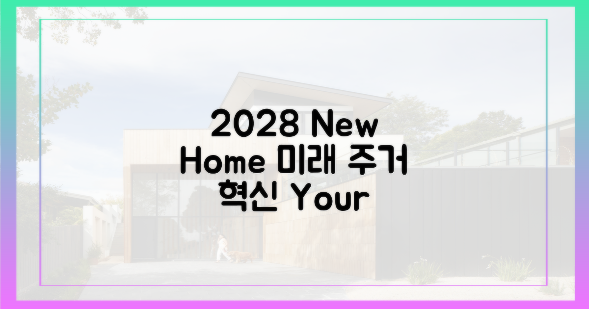 2028년, 달라질 주거 환경은?