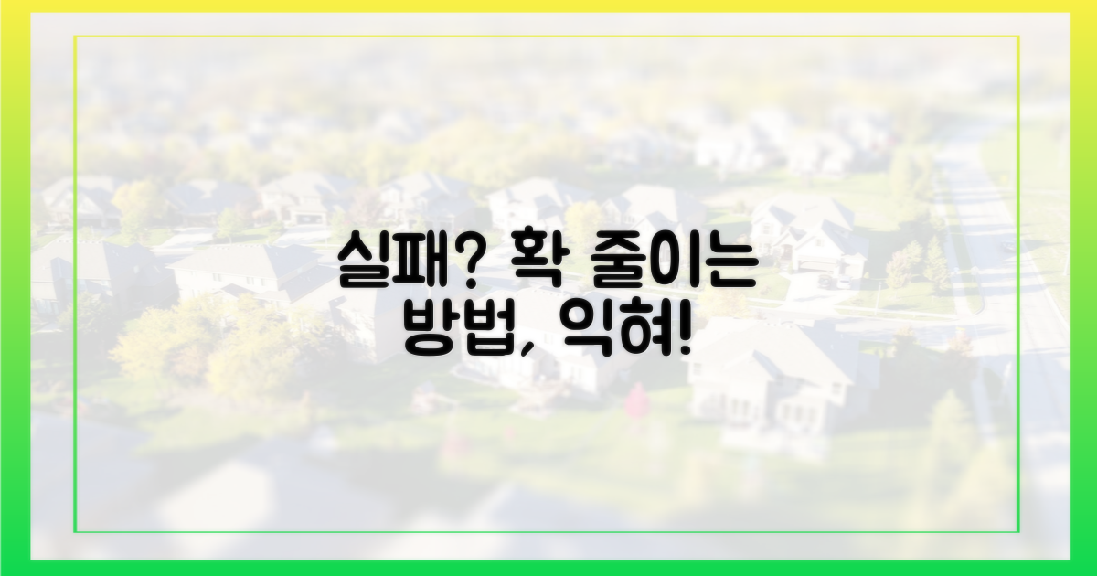 실패 확률 줄이는 법, 익히세요.