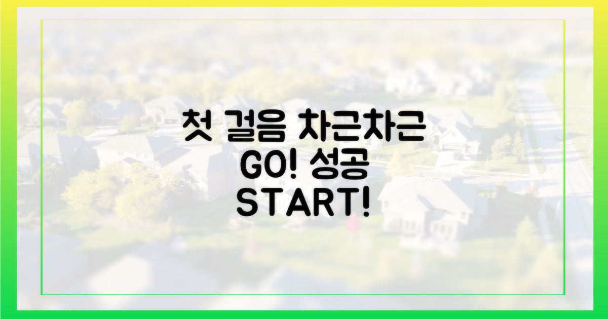 첫걸음, 차근차근 내딛으세요.