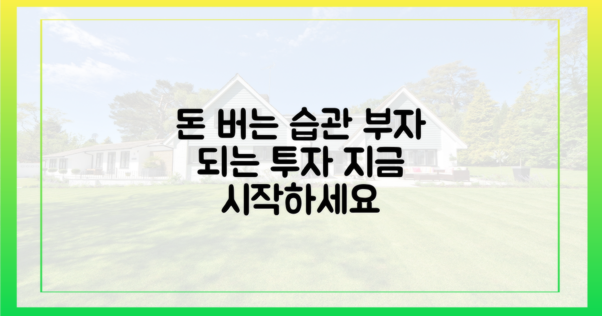 현명한 투자 습관을 만드세요.