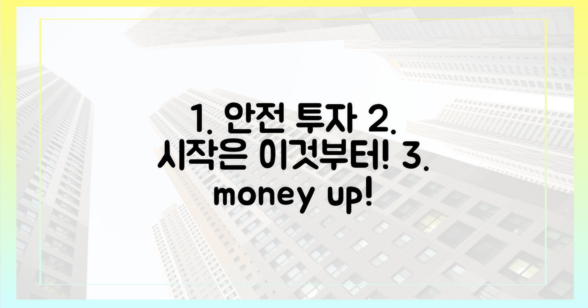 안전한 투자, 이것부터 시작하세요!