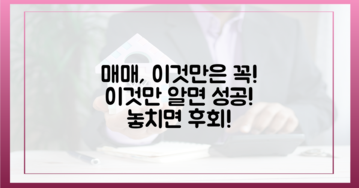 매매, 이 점을 꼭 알아두자!