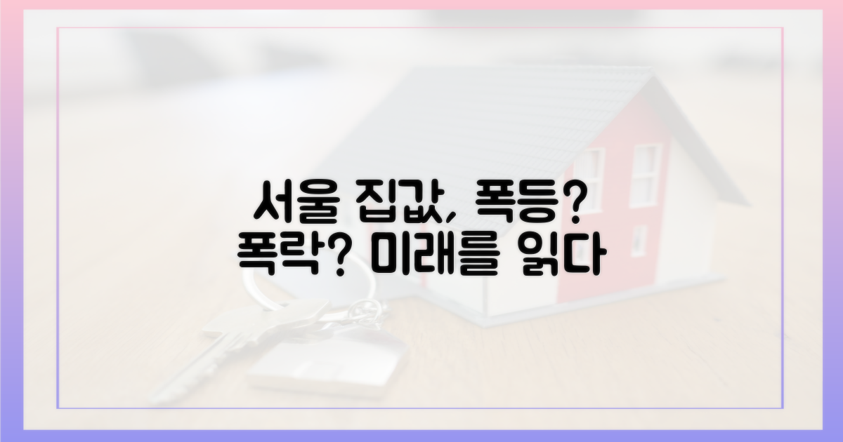 서울 아파트 시장, 어디로 갈까?