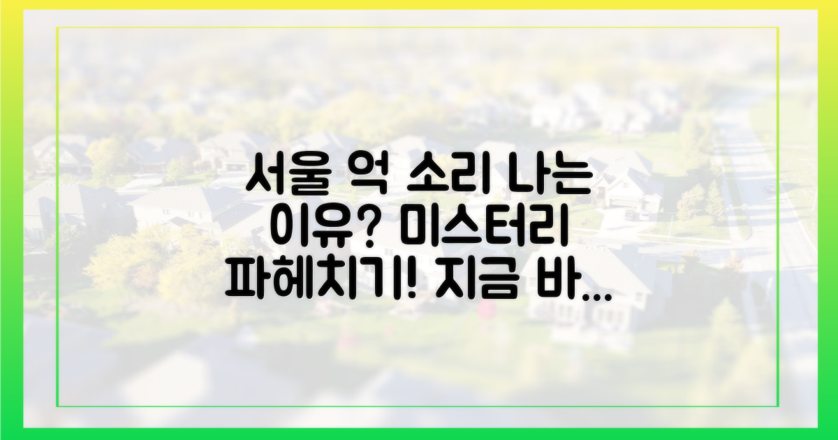 억' 소리 나는 서울, 왜?