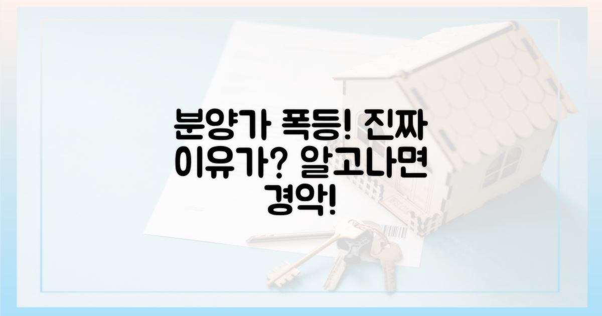 분양가 상승, 진짜 이유는?