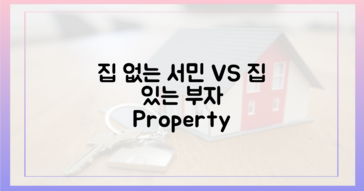 집 없는 서민 vs 집 있는 부자