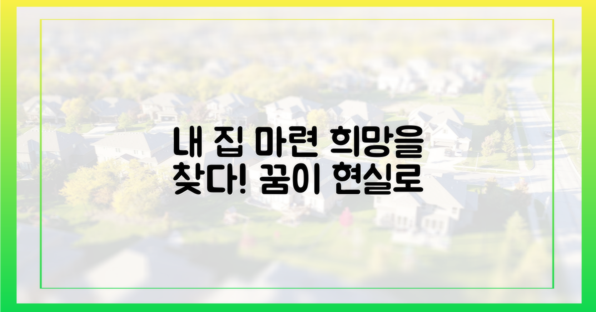 내 집 마련, 희망은 어디에?