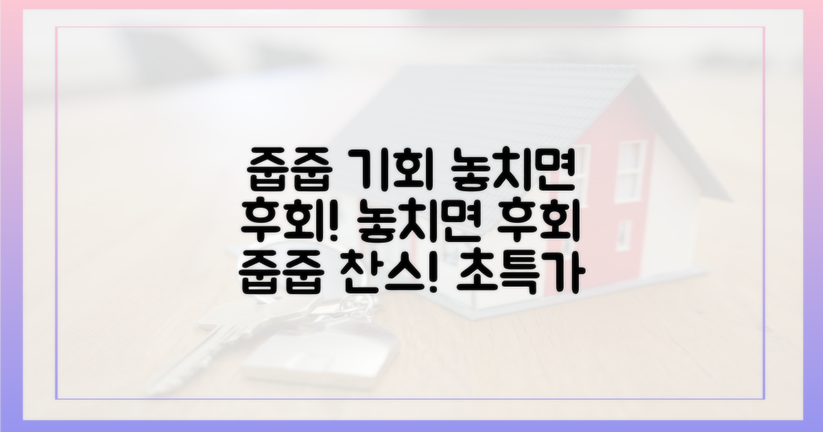 줍줍 기회, 놓치면 후회할까