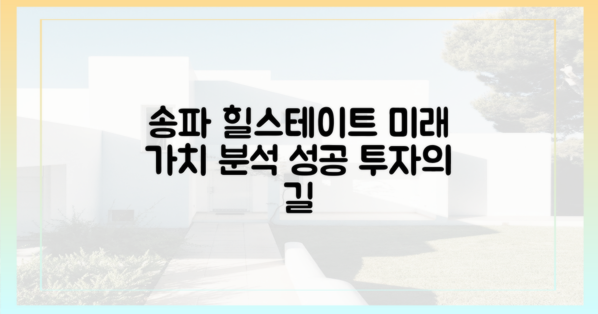 송파 힐스테이트, 미래 가치 분석