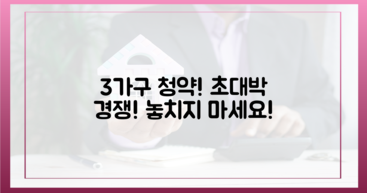 3가구 청약, 치열한 경쟁 예상