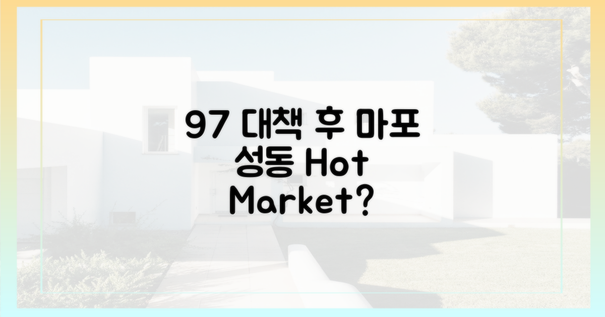 9·7 대책 후, 마포·성동 시장은?