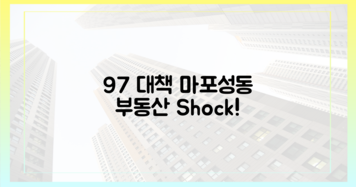 9·7 대책, 마포·성동에 어떤 영향?