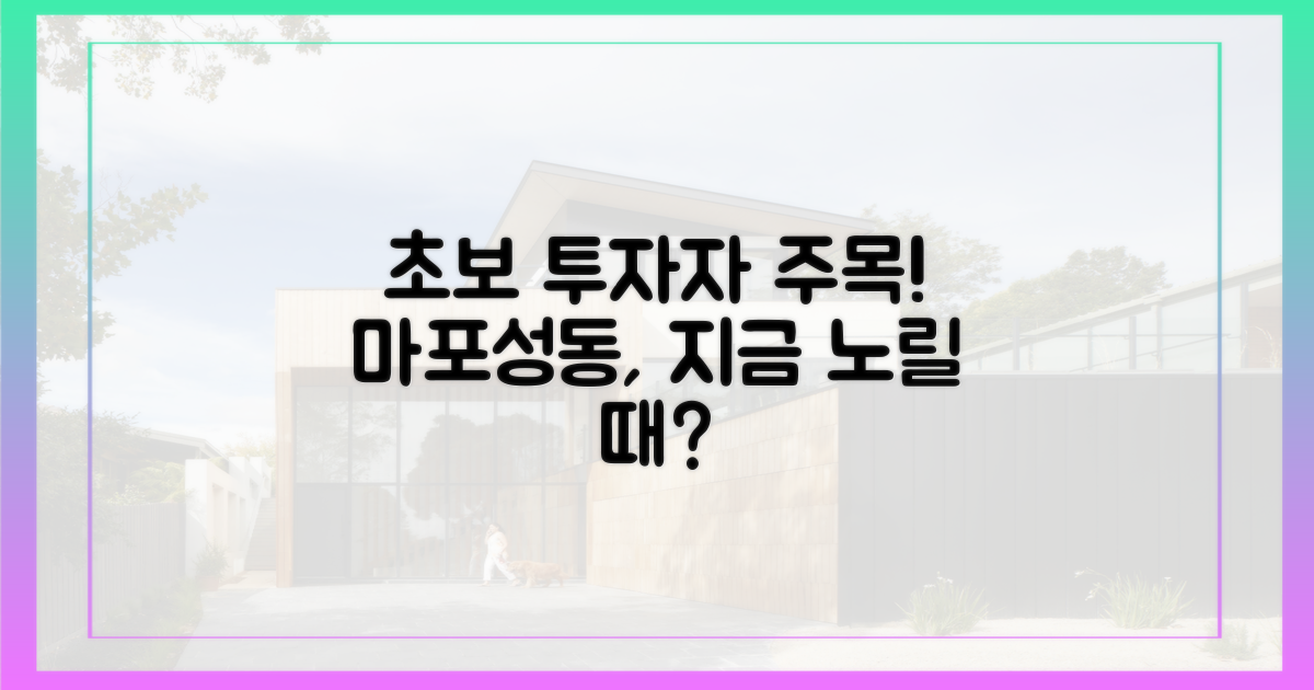 초보 투자자, 마포·성동 노릴 때?