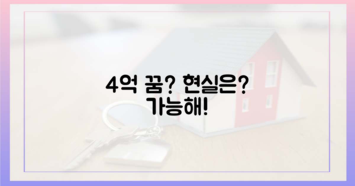 4억 벌기, 현실적인 꿈일까?