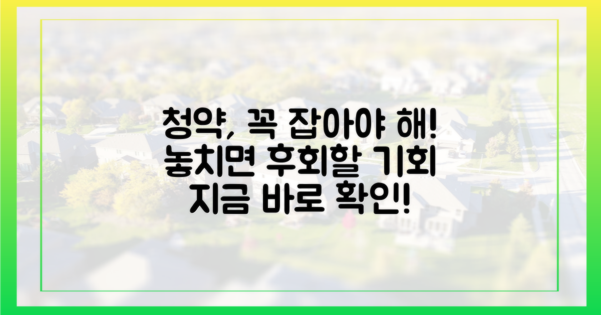 놀라운 청약, 놓치면 안 되는 이유?