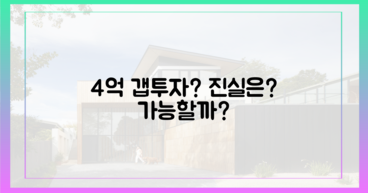4억 갭투자, 정말 가능할까?