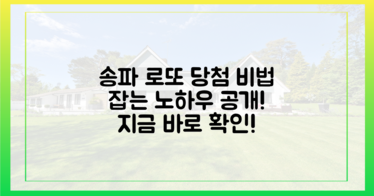 송파 로또, 어떻게 잡아야 할까?