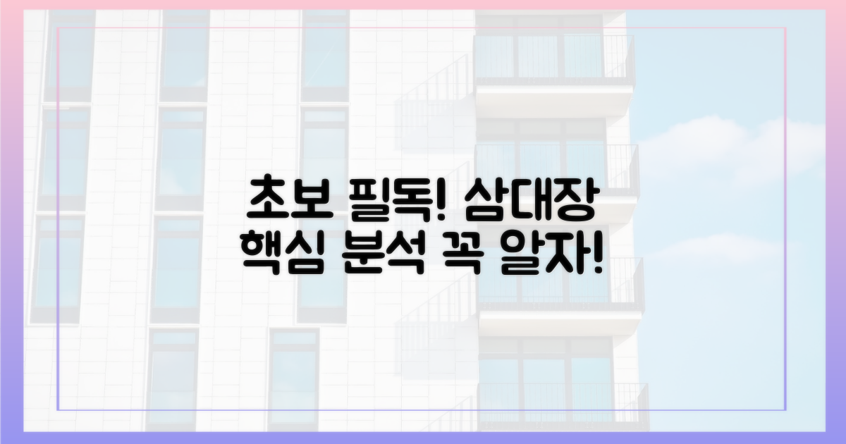 초보자를 위한 '삼대장' 핵심 분석