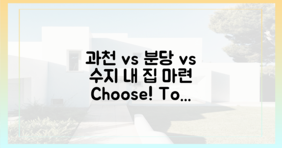 과천 vs 분당 vs 수지: 선택 가이드
