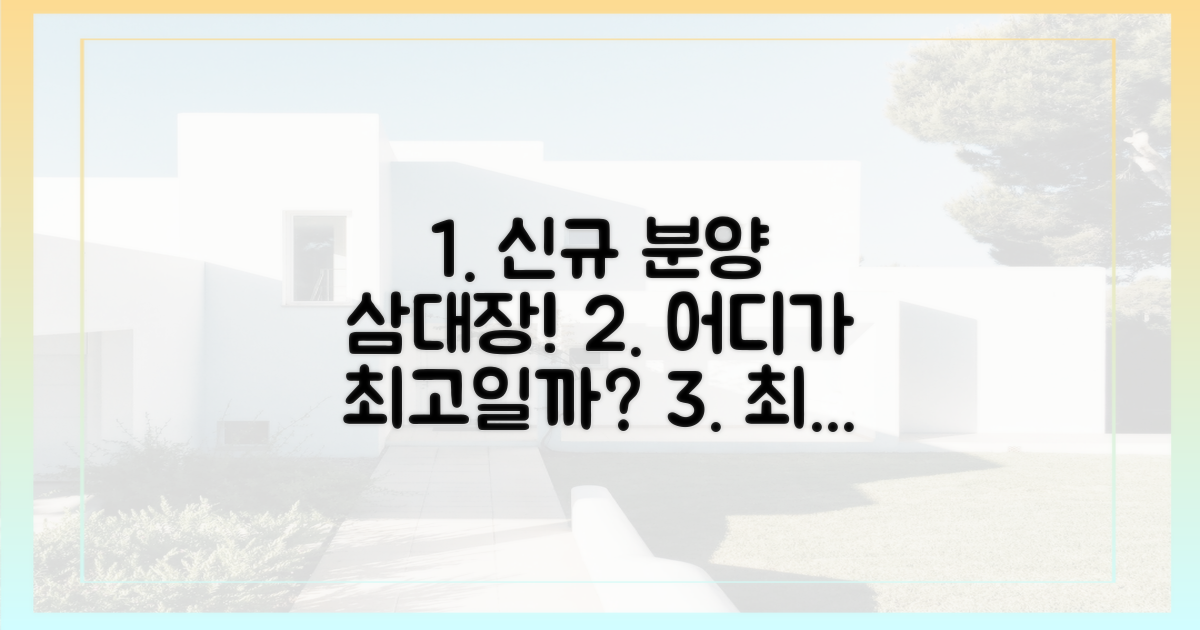 신규 분양, '삼대장' 어디가 좋을까?