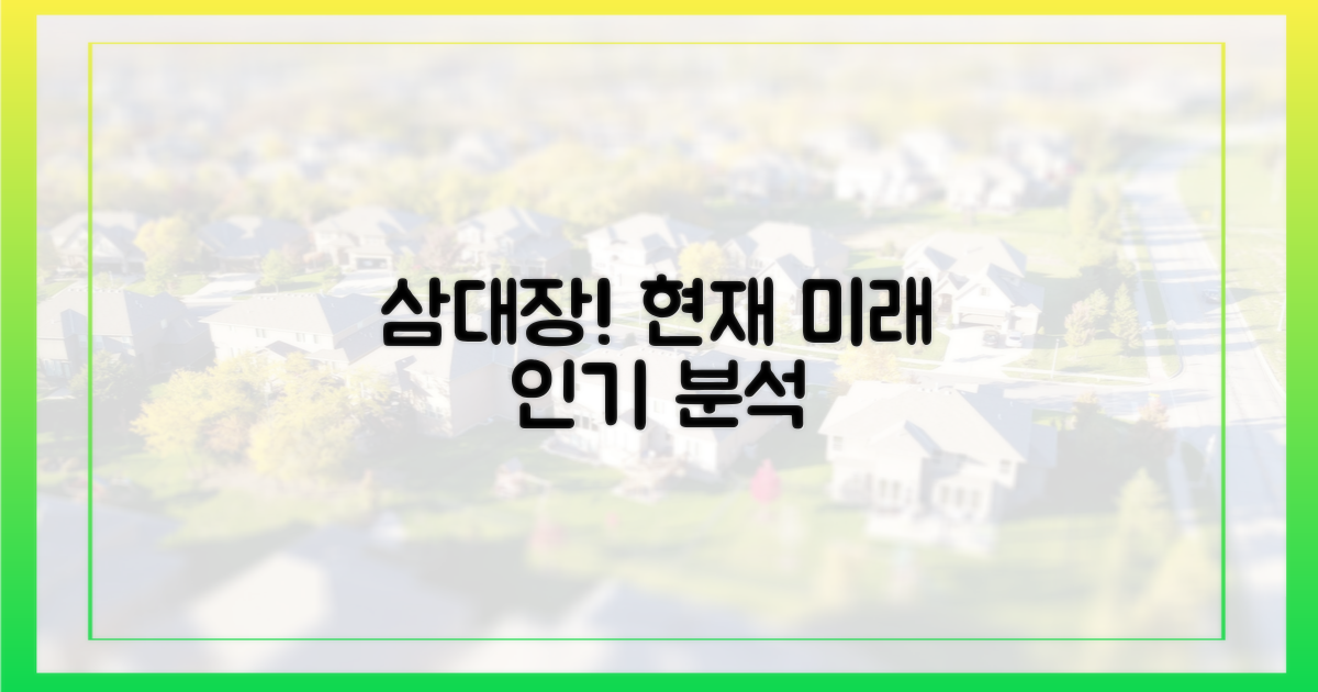 삼대장' 현재 인기, 미래는?