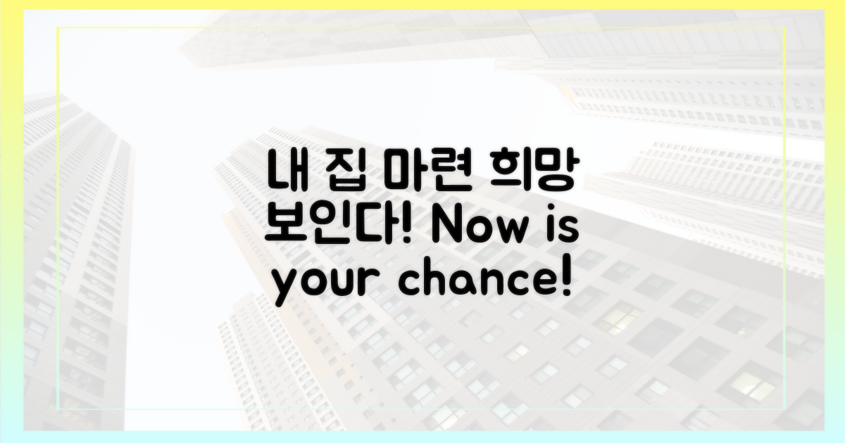 내 집 마련, 희망 보인다