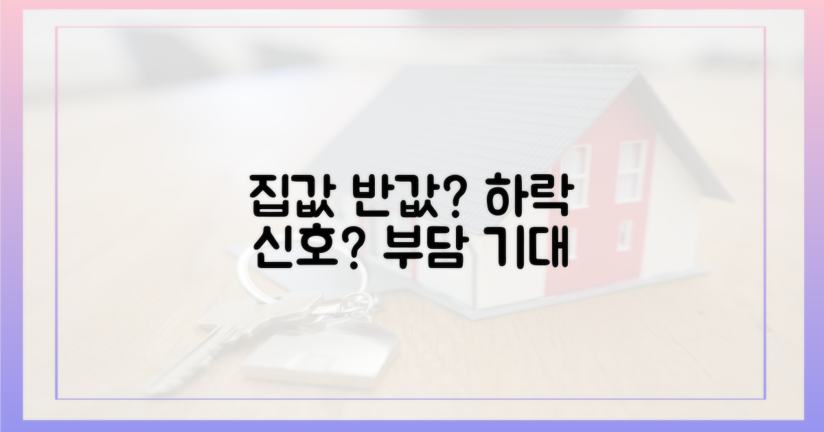 집값 부담 완화될까?