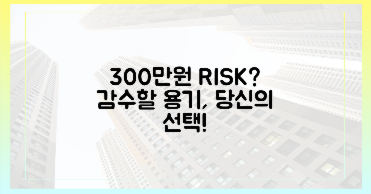 300만원 위험, 감수할까요?