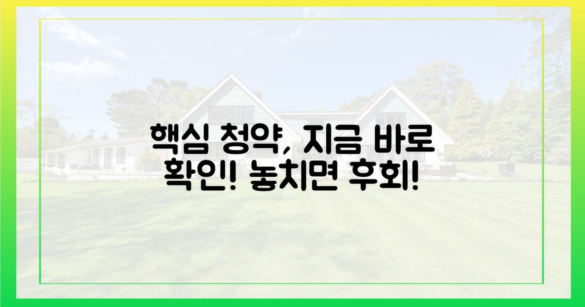 올바른 청약, 지금 확인하세요