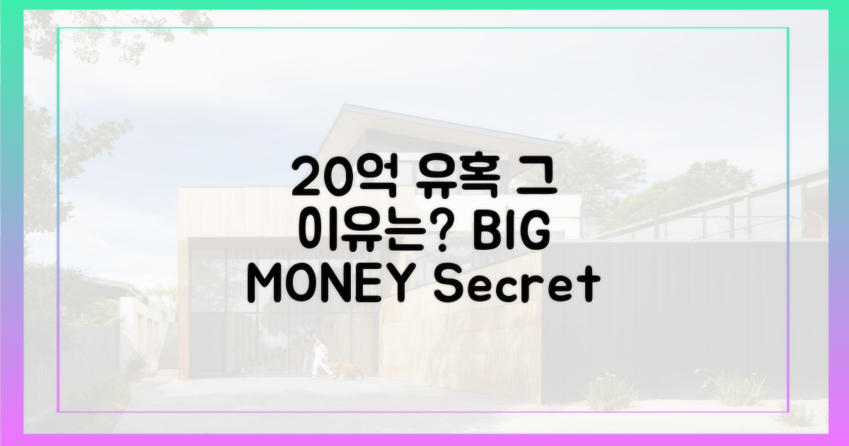 20억 유혹, 그 이유는?