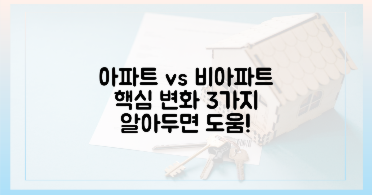 아파트와 비아파트, 무엇이 달라질까?