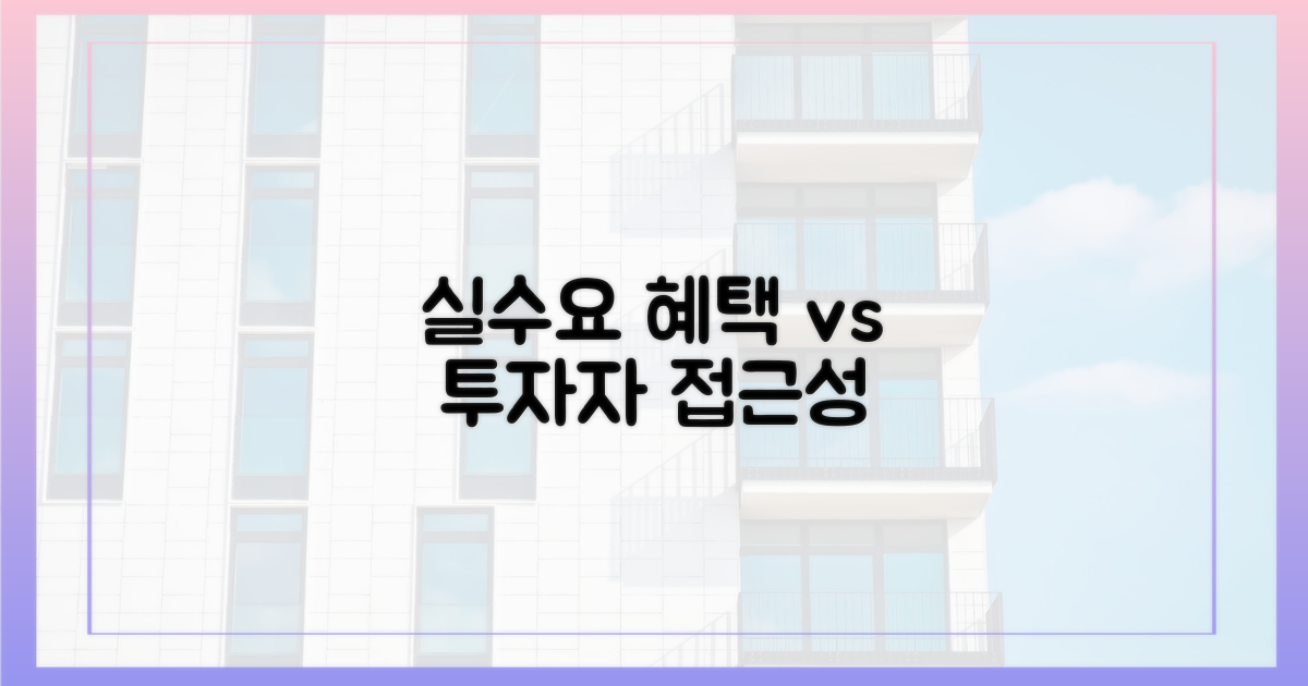 실수요자 혜택 vs 투자자 접근성