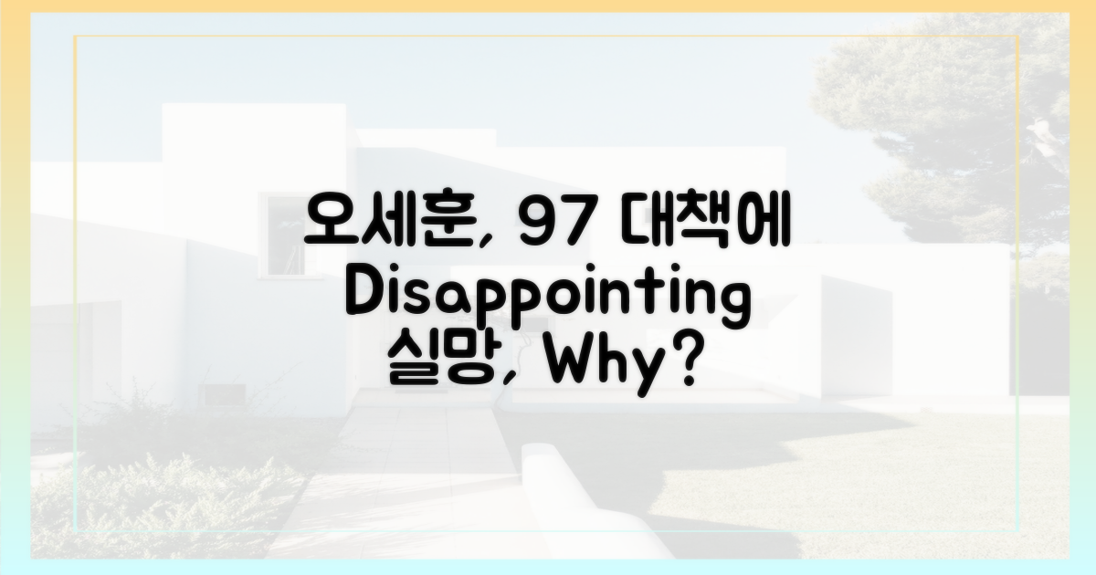 오세훈, 9·7 대책에 "실망