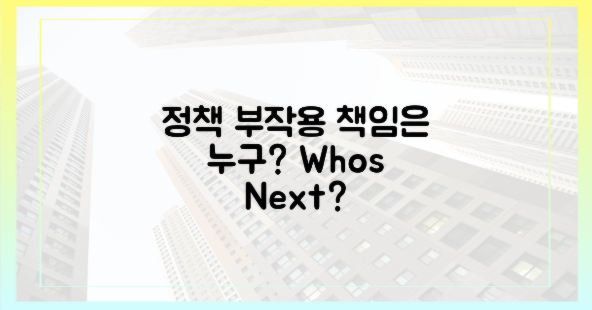 정책 후폭풍, 누가 책임지나?