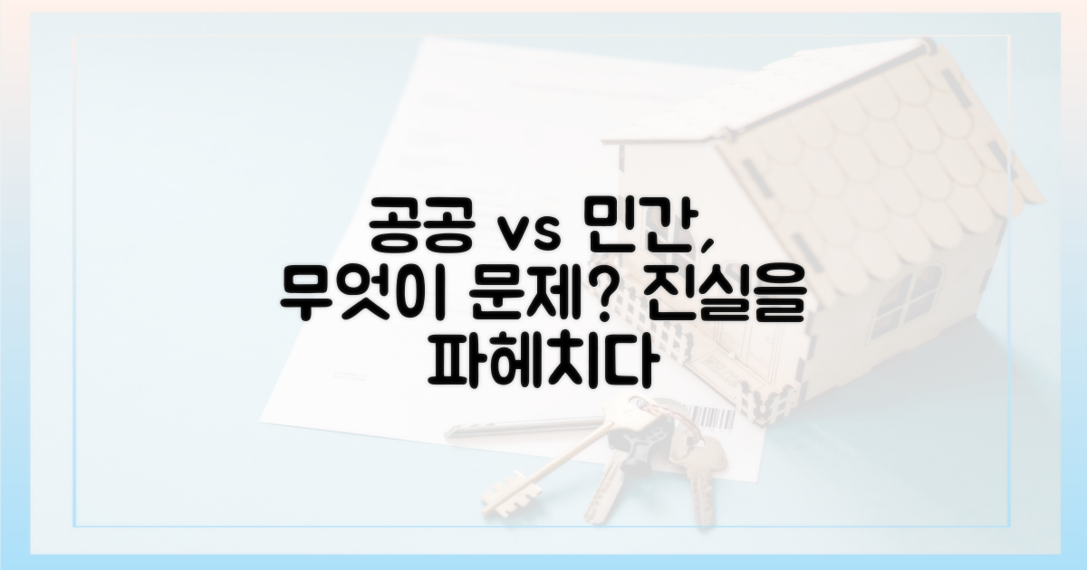 민간 대신 공공, 무엇이 문제?