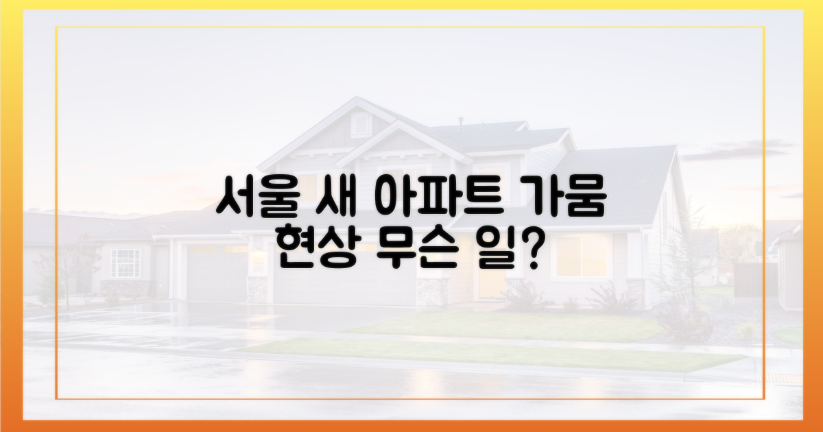 서울 새 아파트, 왜 '가뭄'인가?
