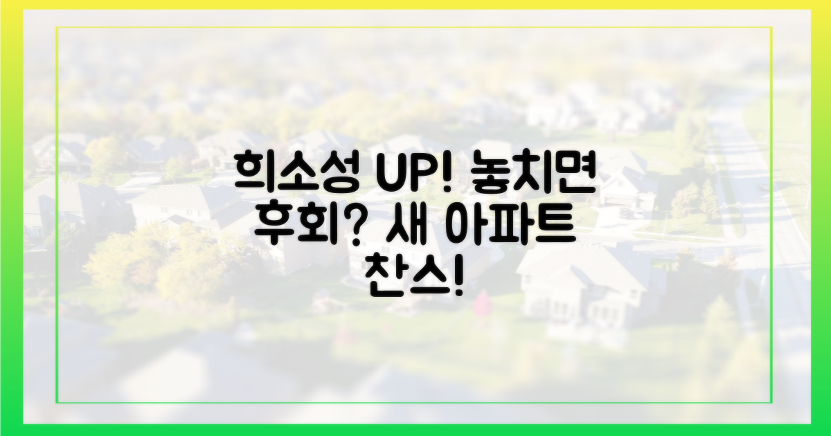 희소성 높은 새 아파트, 노려볼까?