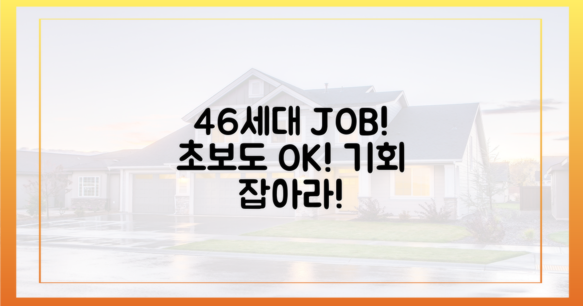 46세대' 기회, 초보도 잡을까?