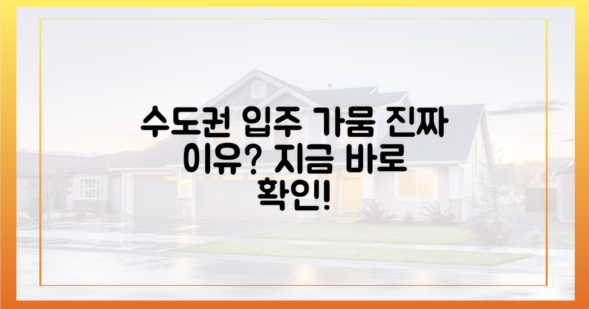 수도권 입주 '가뭄', 진짜 이유는?