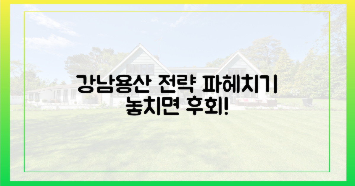 강남3구·용산, 전략을 파악하세요!