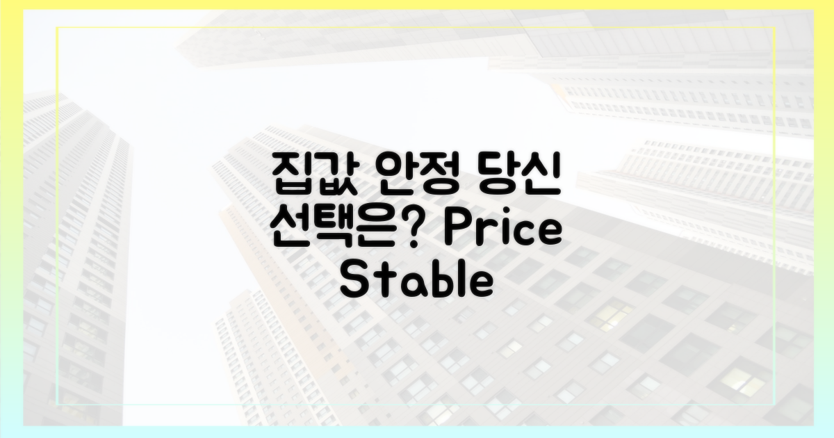 집값 안정, 당신의 선택은?