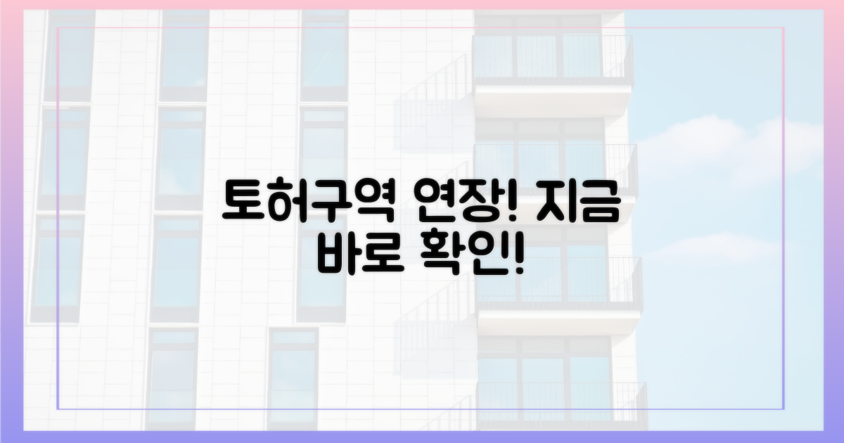 토허구역 연장, 지금 확인하세요!