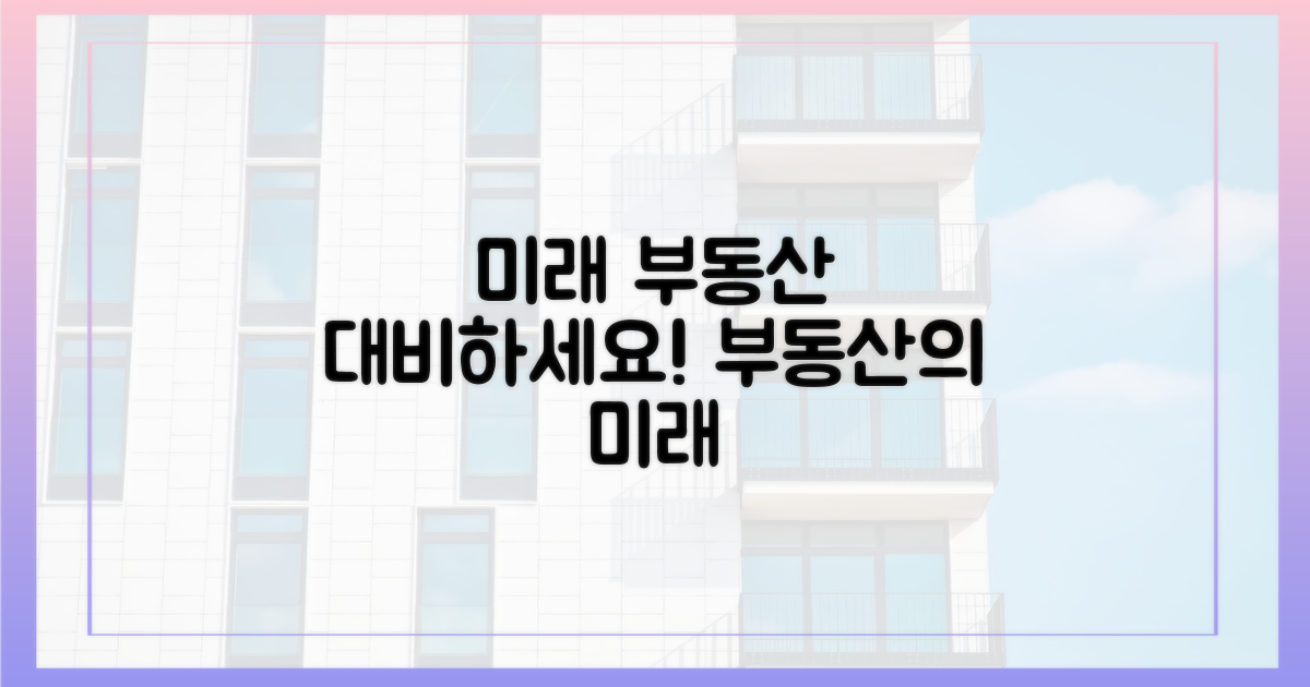 미래 부동산, 대비하세요!