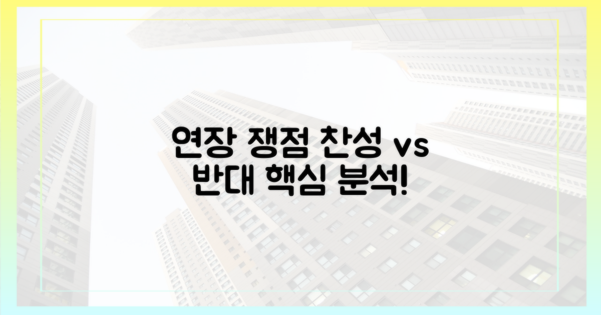 연장 찬반, 쟁점을 짚어보세요!