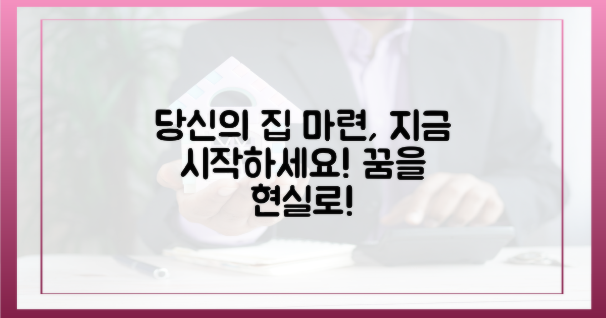 당신의 집 마련, 시작하세요!