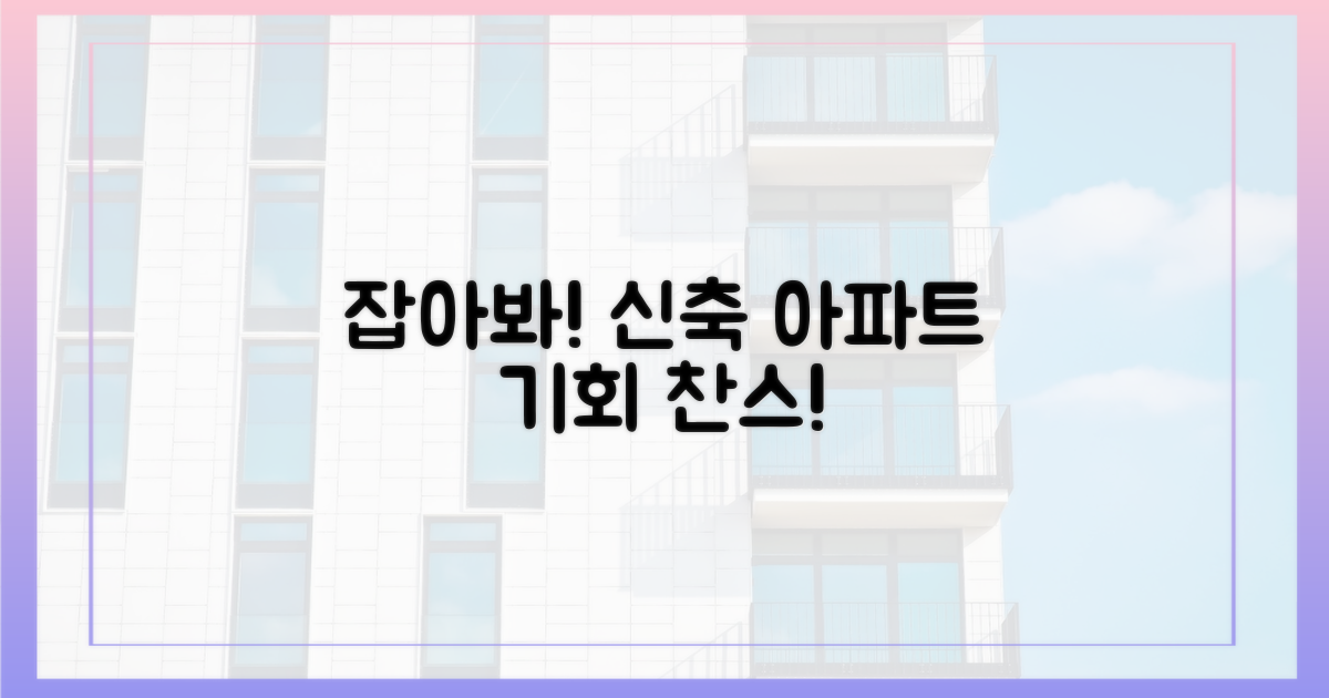 신축 아파트, 잡아보세요!